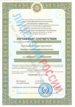 Сертификат соответствия СТО-СОУТ-2018 Шумерля Свидетельство РКОпп